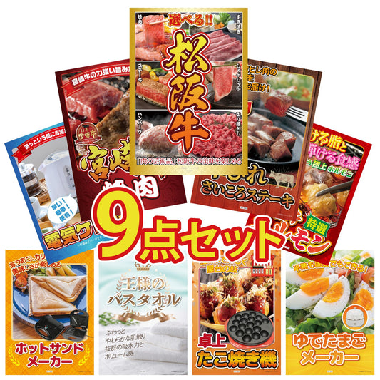 選べる豪華松阪牛 9点セット