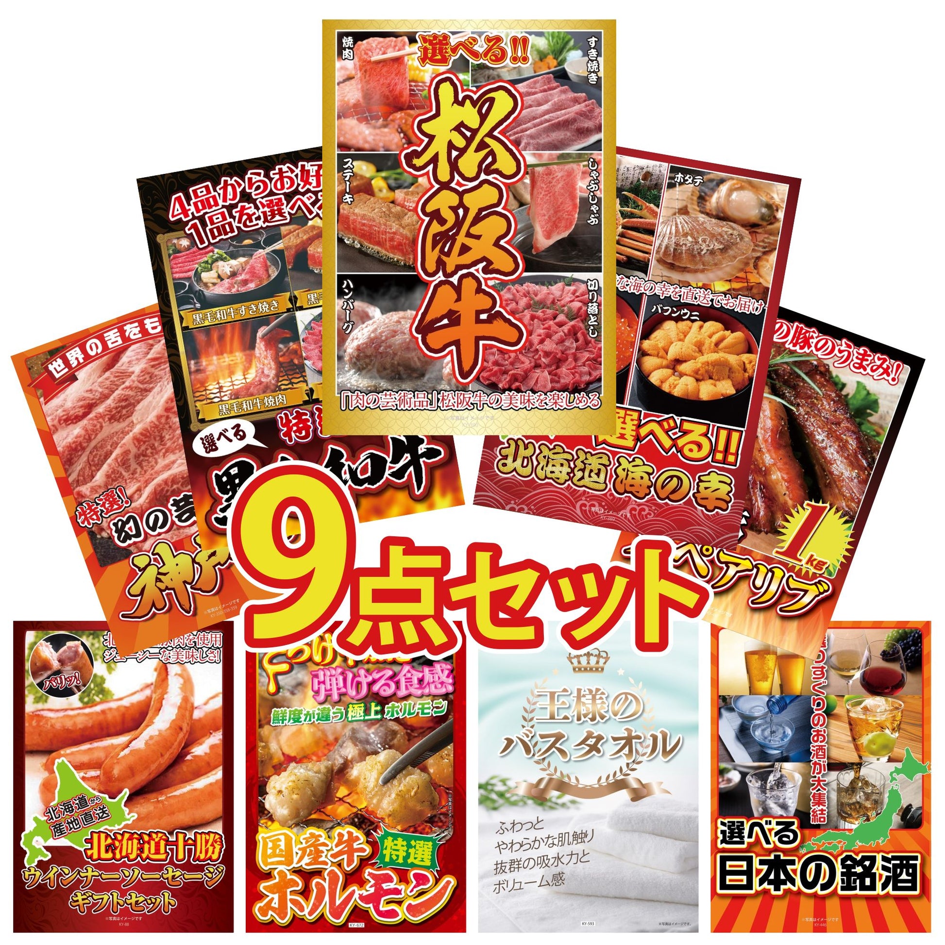 選べる豪華松阪牛9点セット