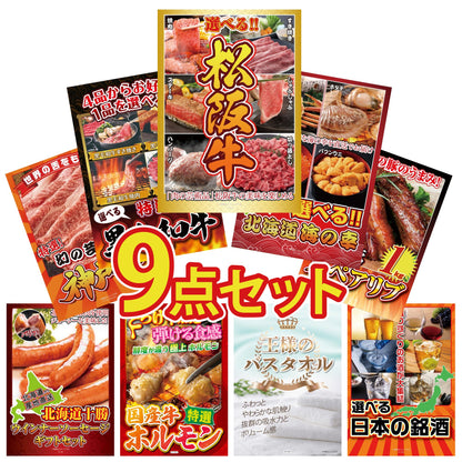 選べる豪華松阪牛9点セット