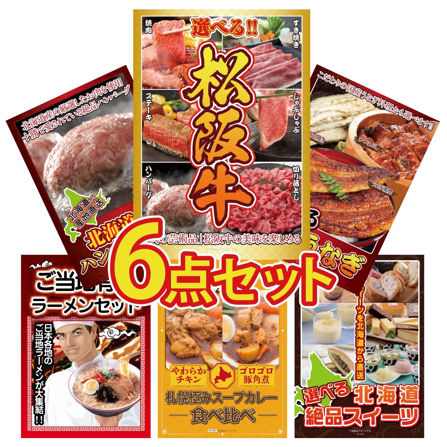 選べる豪華松阪牛が目玉の6点セット（KY-390r1）