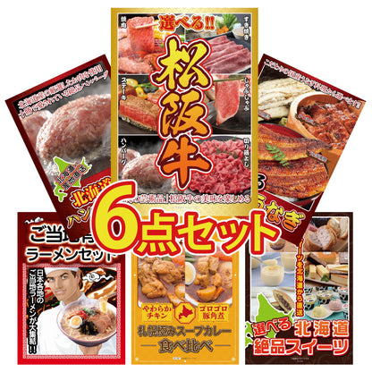 選べる豪華松阪牛が目玉の6点セット（KY-390r1）