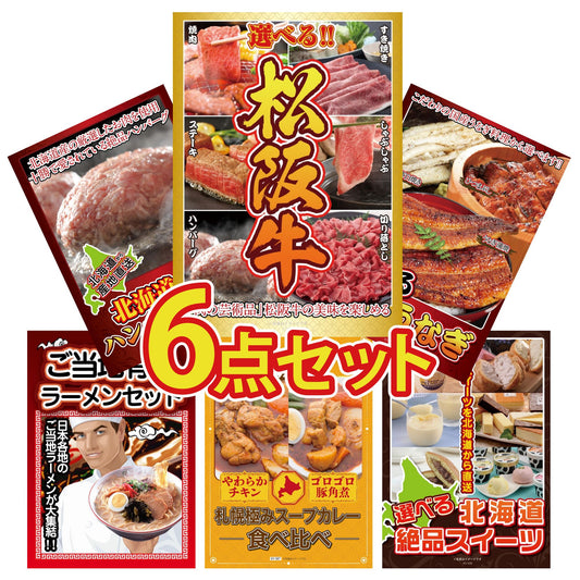 選べる豪華松阪牛が目玉の6点セット（KY-390r1）
