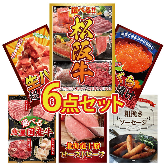 選べる豪華松阪牛6点セット