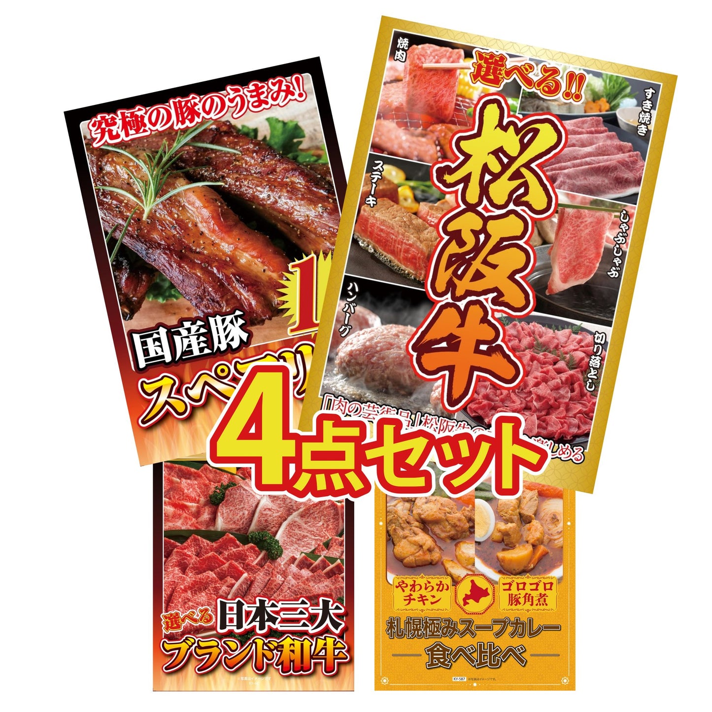 選べる豪華松阪牛4点セット