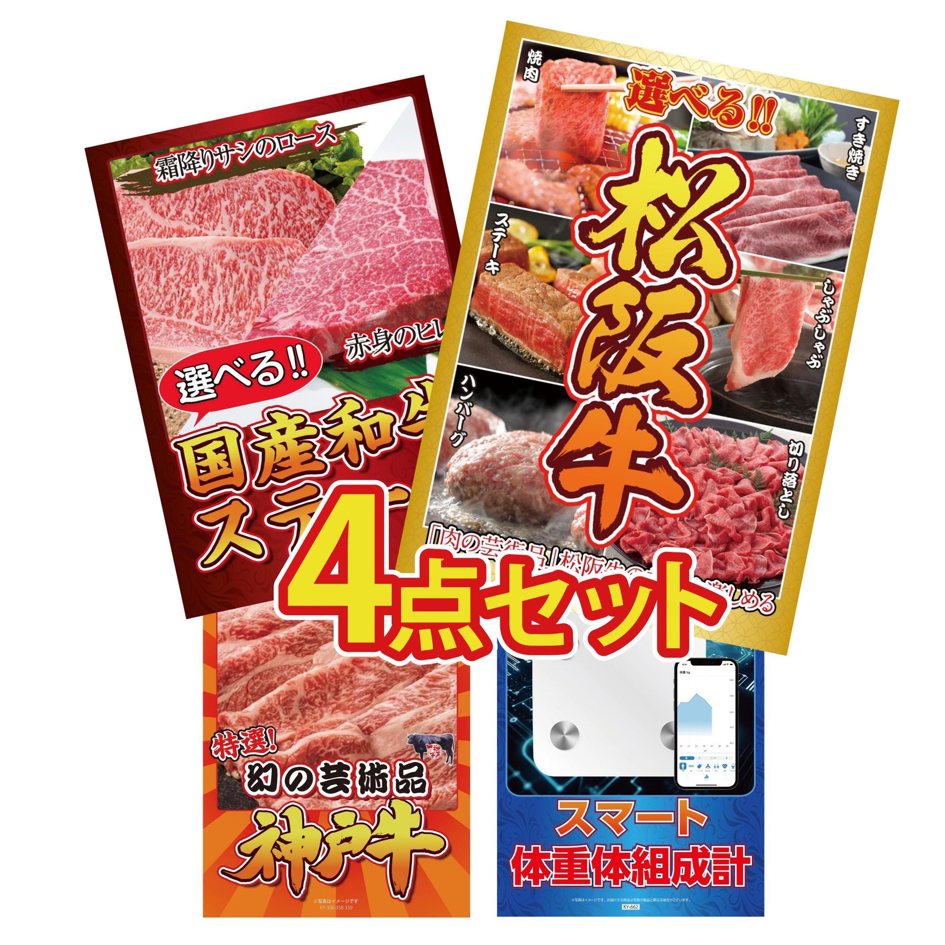選べる豪華松阪牛4点セット