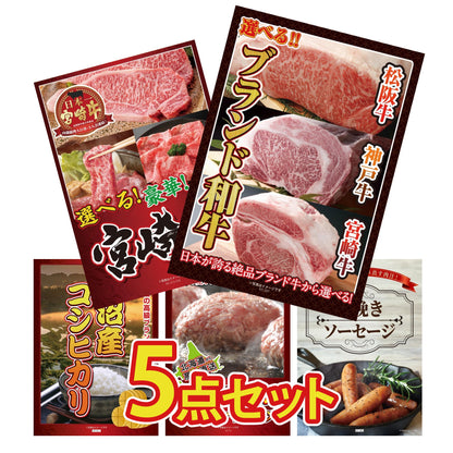 選べるブランド和牛5点セット