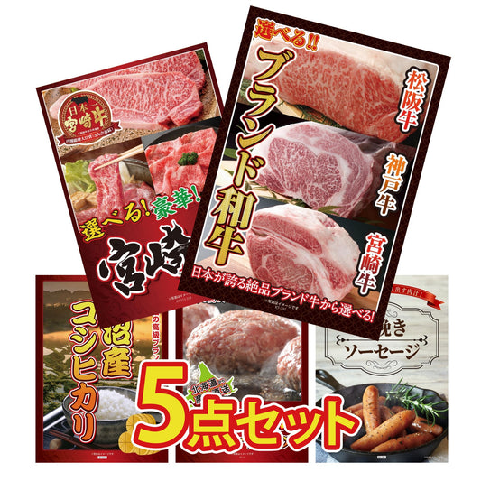 選べるブランド和牛5点セット