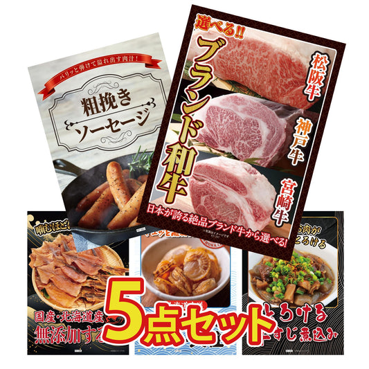 選べるブランド和牛5点セット