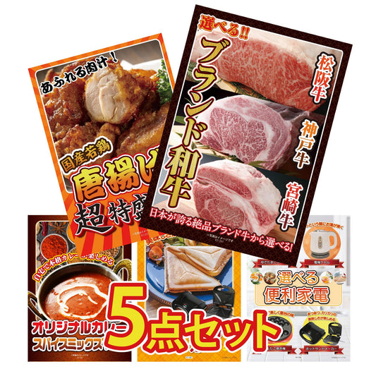 選べるブランド和牛5点セット