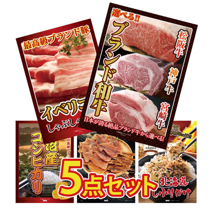 選べるブランド和牛5点セット