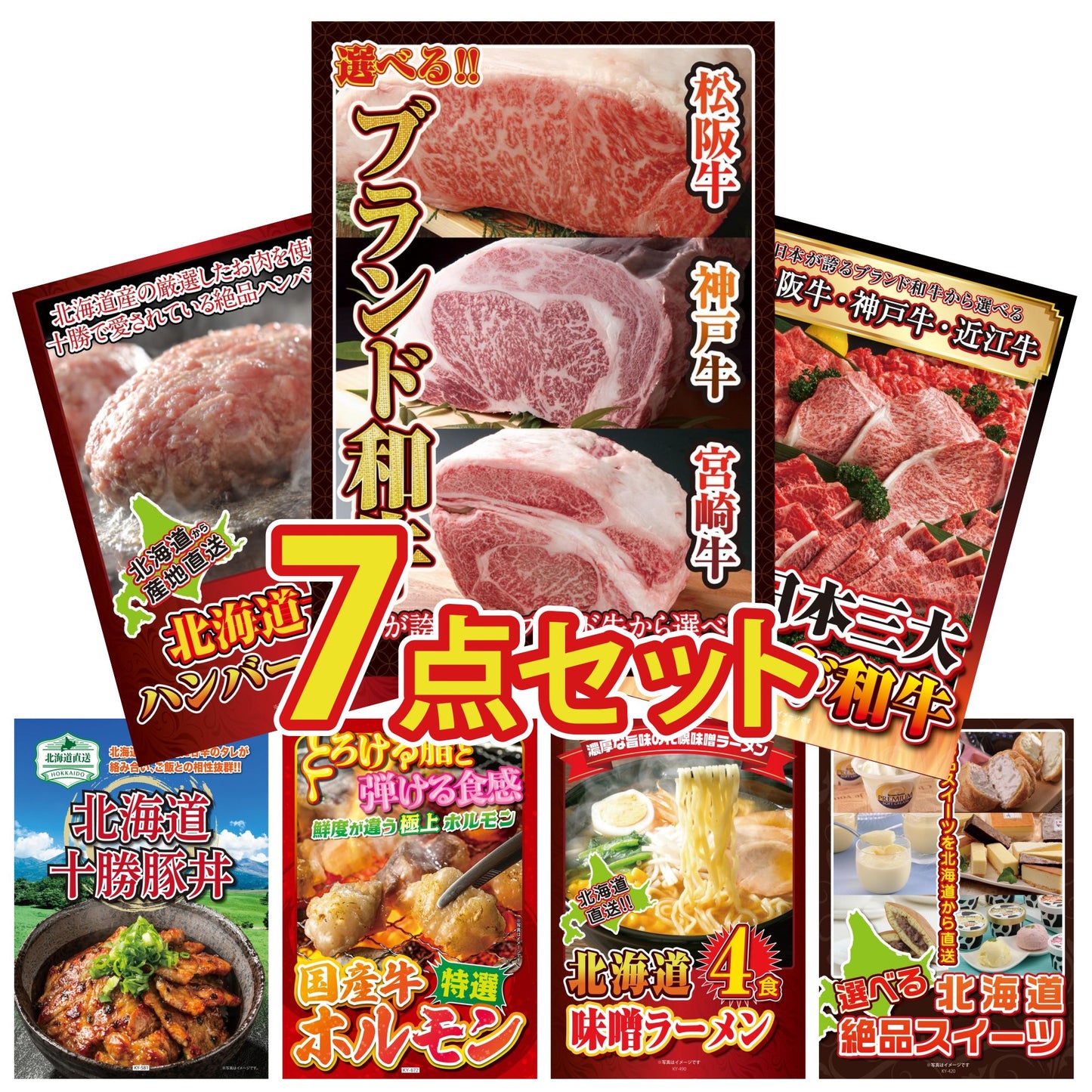 選べるブランド和牛7点セット