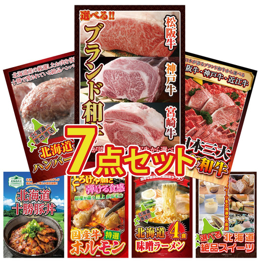 選べるブランド和牛7点セット