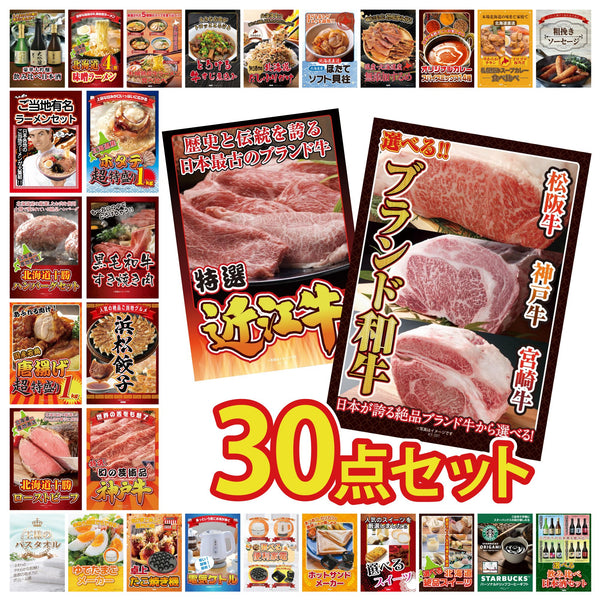 景品セット 30点｜選べる ブランド 和牛 近江牛 切落し 神戸牛 切り落とし 特選 はままつ 餃子 黒毛和牛 すきやき肉など｜二次会 忘年会 ゴルフコンペ 結婚式 ビンゴ｜パネル＆目録付き