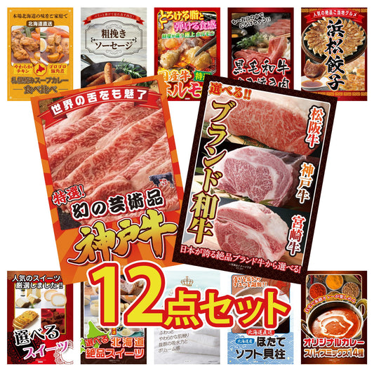選べるブランド和牛12点セット
