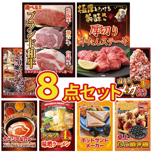 選べるブランド和牛8点セット