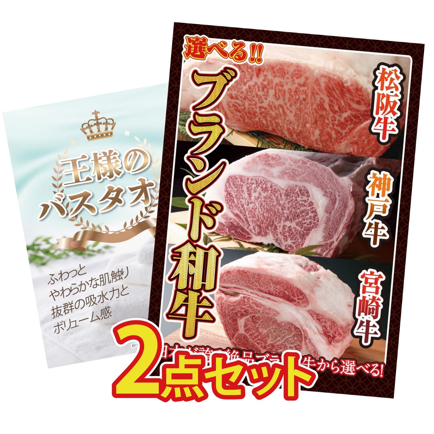 【低価格帯】選べるブランド和牛含む2点セット