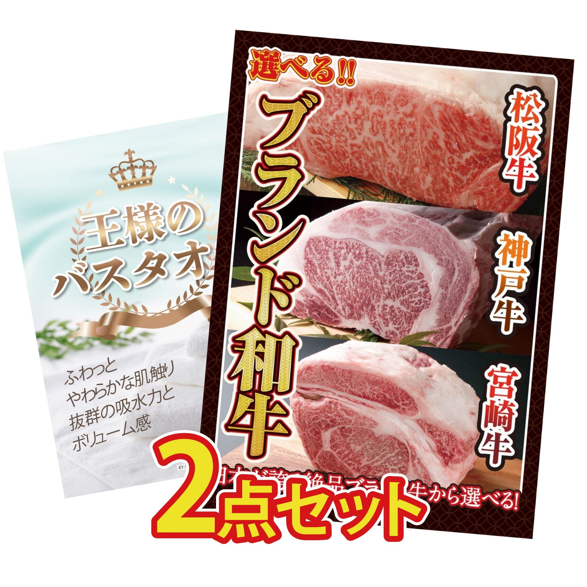 【低価格帯】選べるブランド和牛含む2点セット