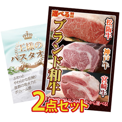 【低価格帯】選べるブランド和牛含む2点セット