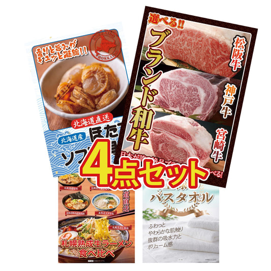 【低価格帯】選べるブランド和牛含む4点セット