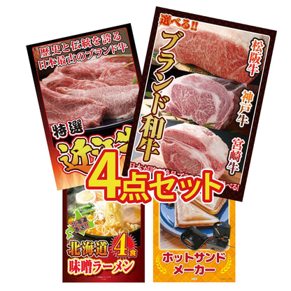 選べるブランド和牛4点セット
