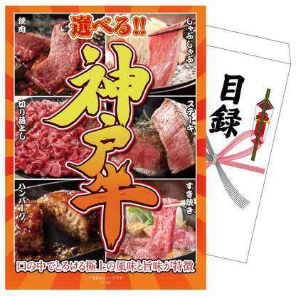 選べる豪華神戸牛
