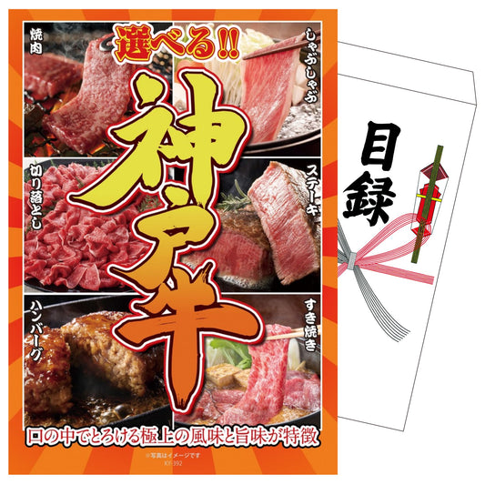 選べる豪華神戸牛