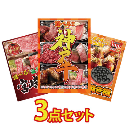 選べる豪華神戸牛3点セット