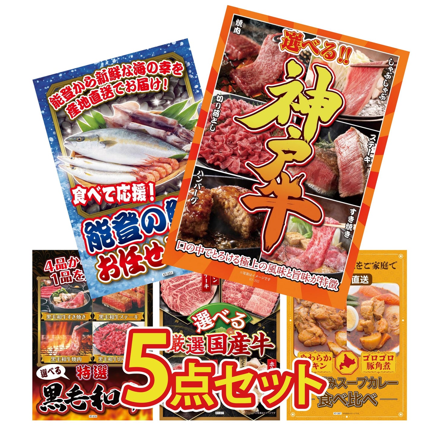 選べる豪華神戸牛5点セット