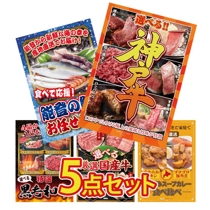 選べる豪華神戸牛5点セット