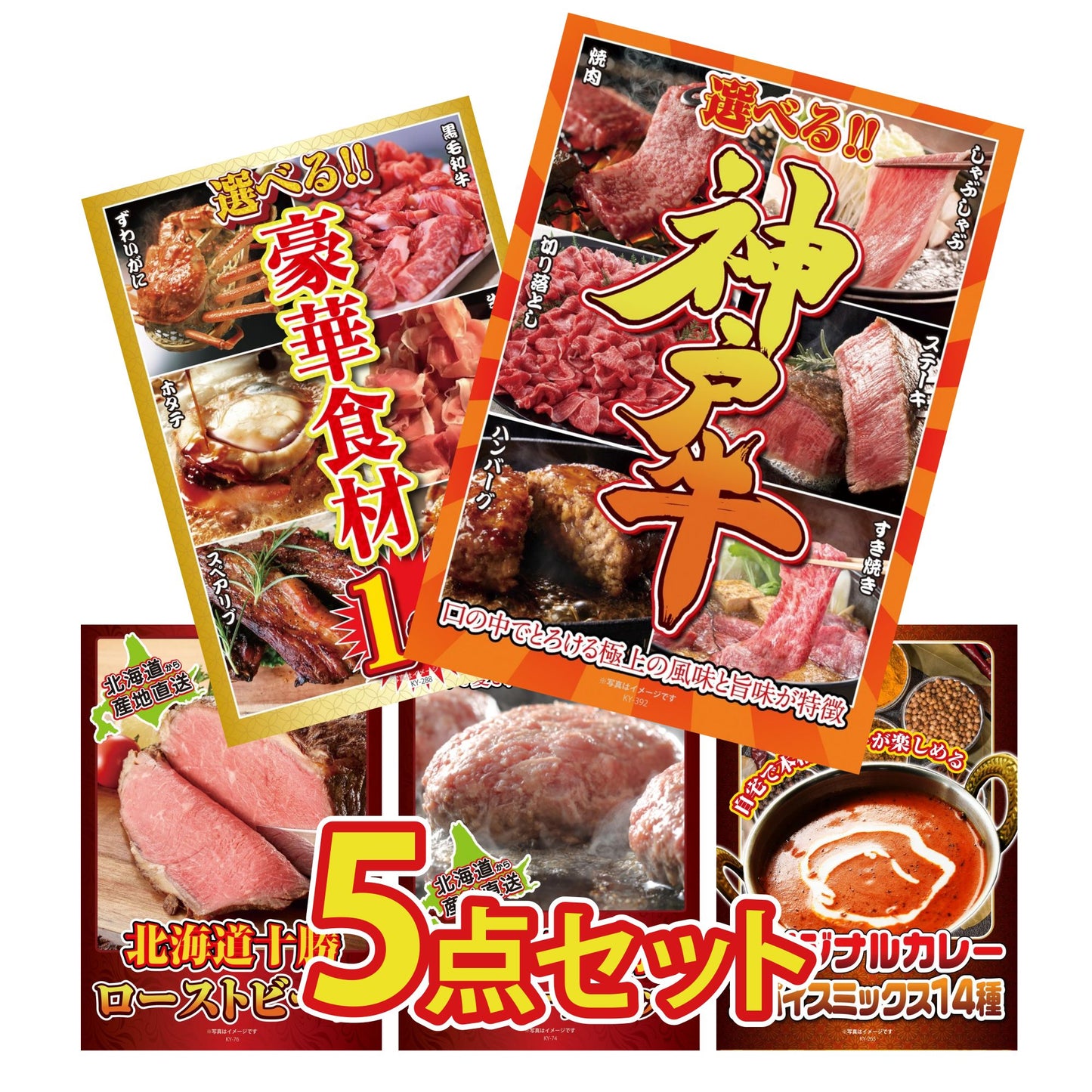 選べる豪華神戸牛5点セット