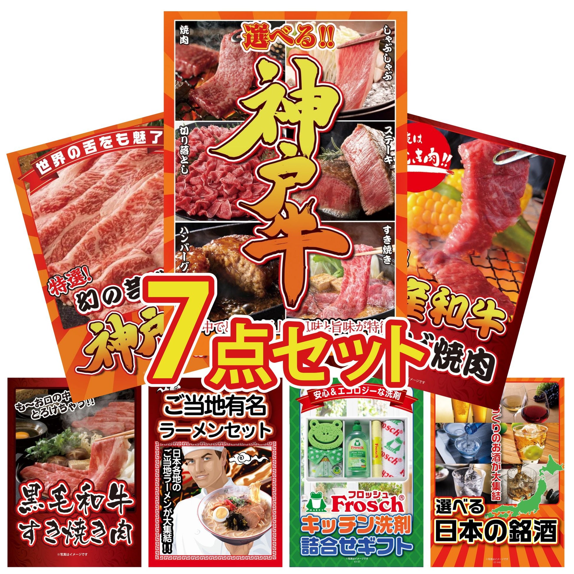 選べる豪華神戸牛7点セット