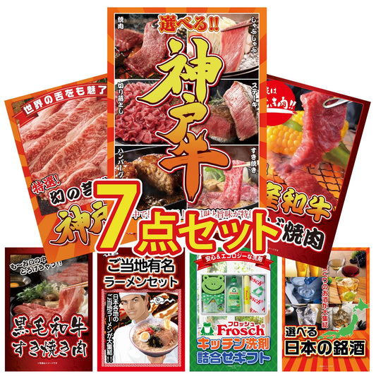 選べる豪華神戸牛7点セット