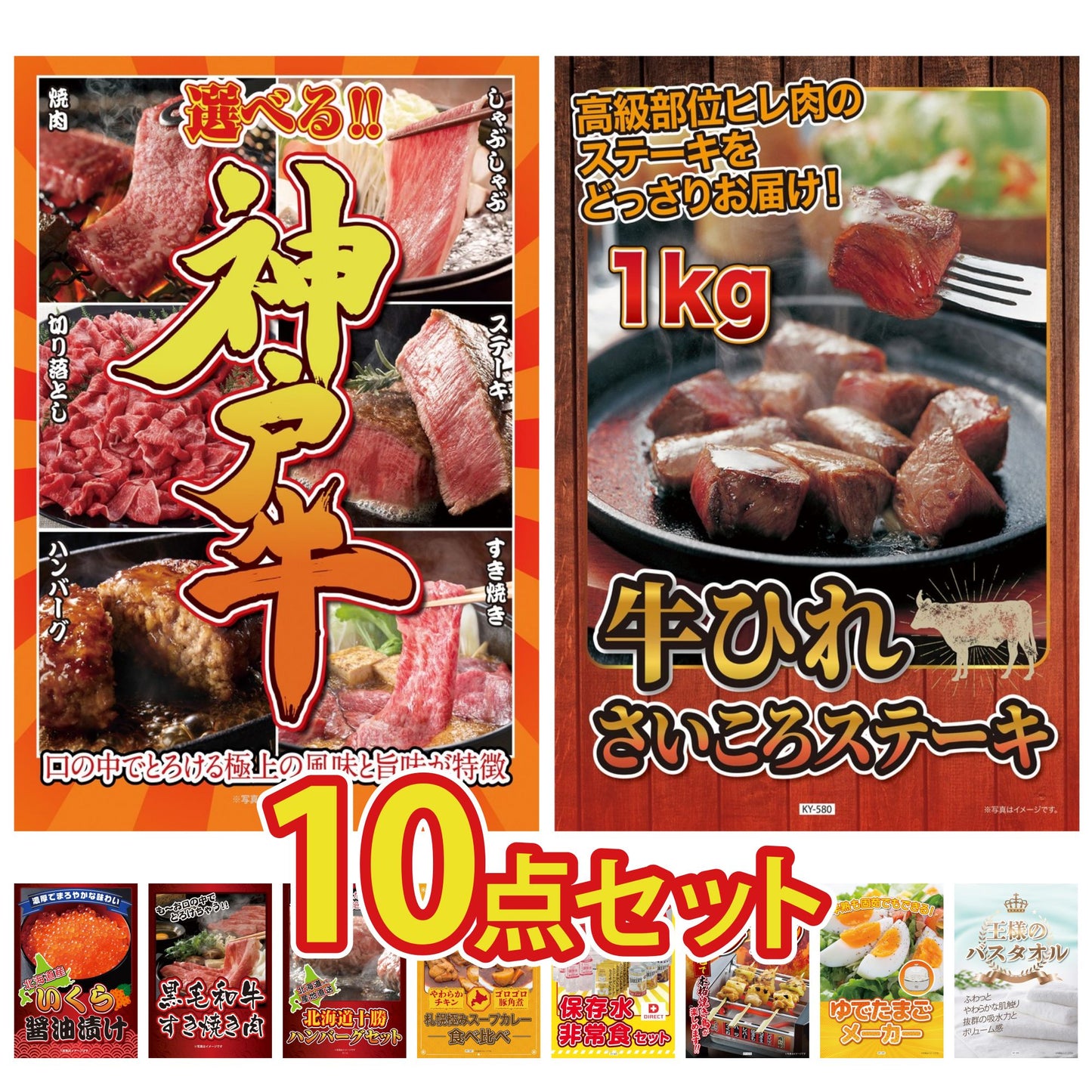 選べる豪華神戸牛10点セット