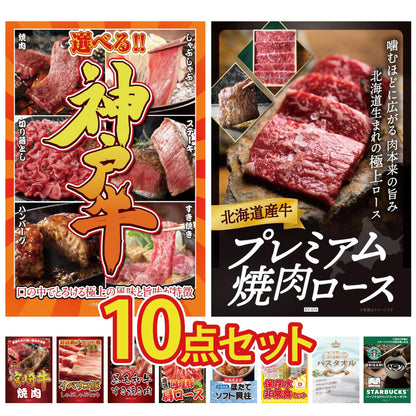 選べる豪華神戸牛10点セット