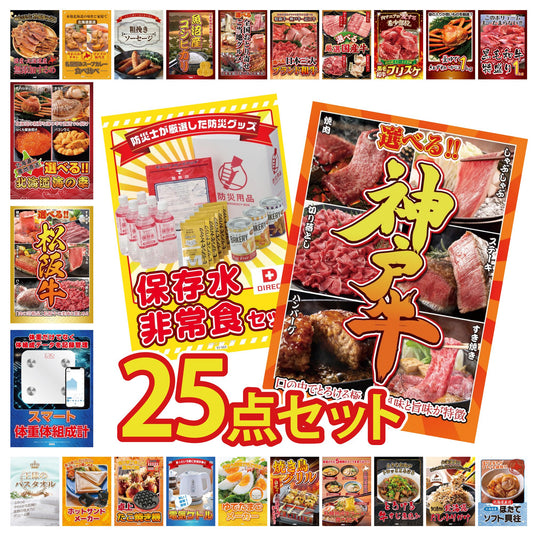 選べる豪華神戸牛 25点セット