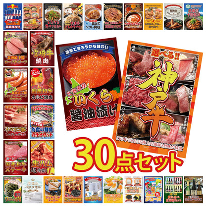 選べる豪華神戸牛 30点セット
