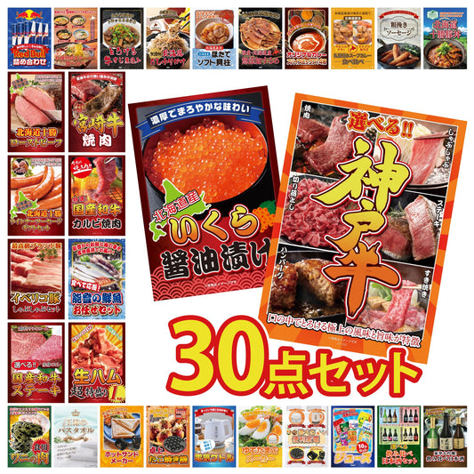 選べる豪華神戸牛 30点セット