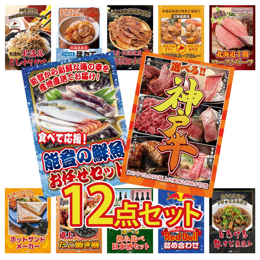 選べる豪華神戸牛 12点セット