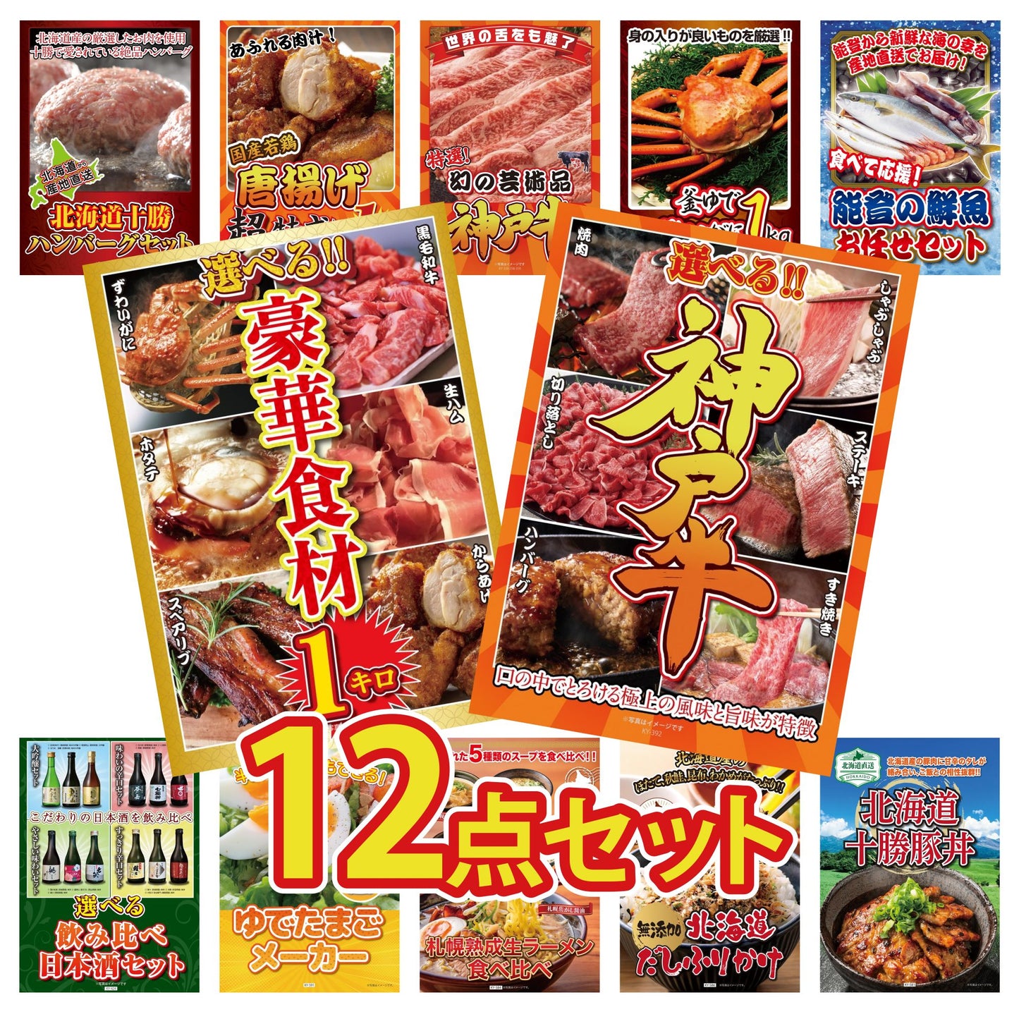 選べる豪華神戸牛12点セット