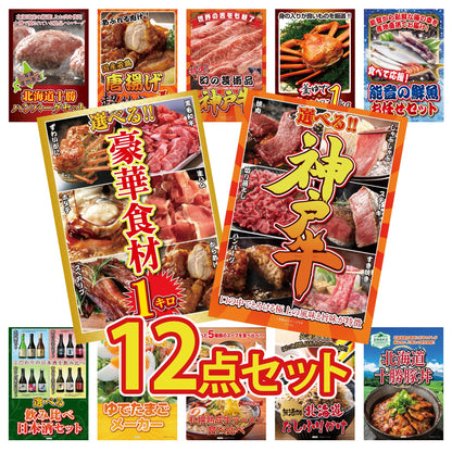 選べる豪華神戸牛12点セット