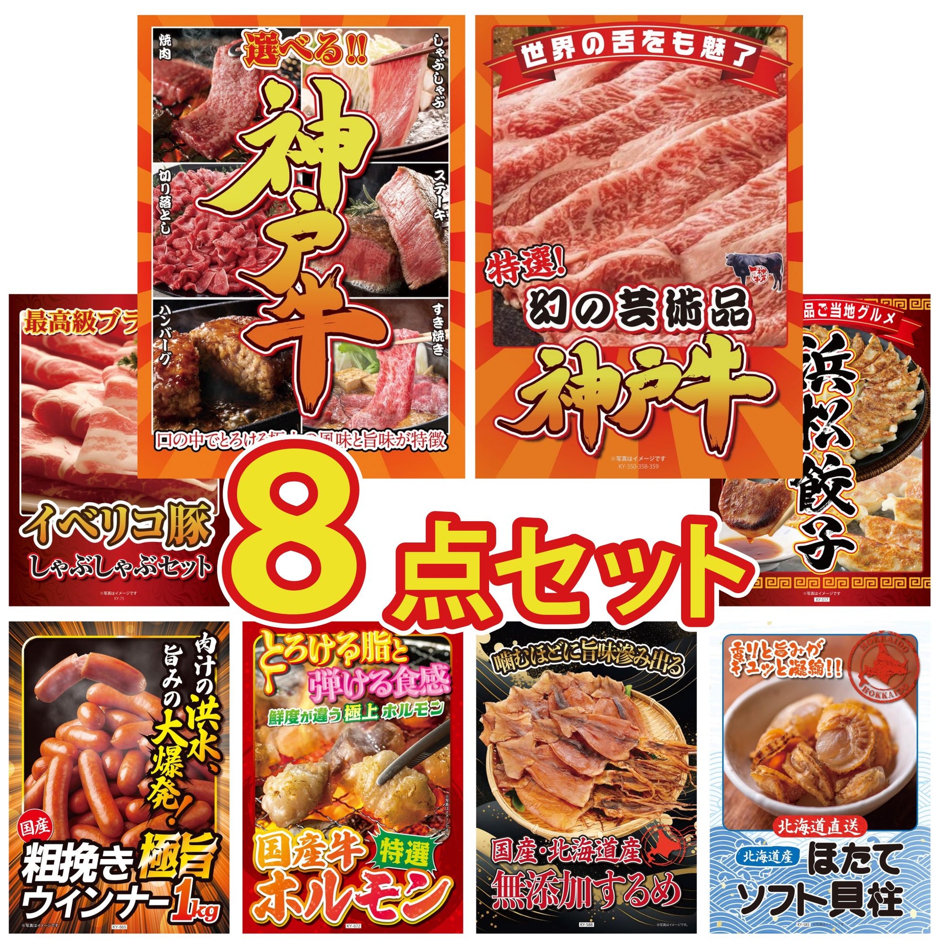 選べる豪華神戸牛8点セット