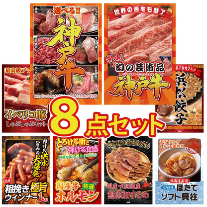 選べる豪華神戸牛8点セット