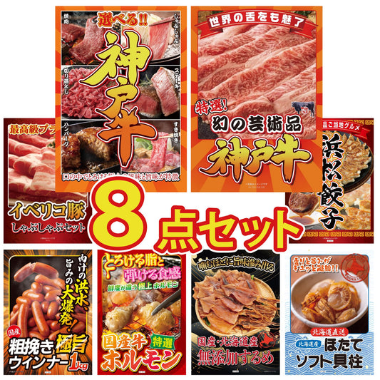 選べる豪華神戸牛8点セット