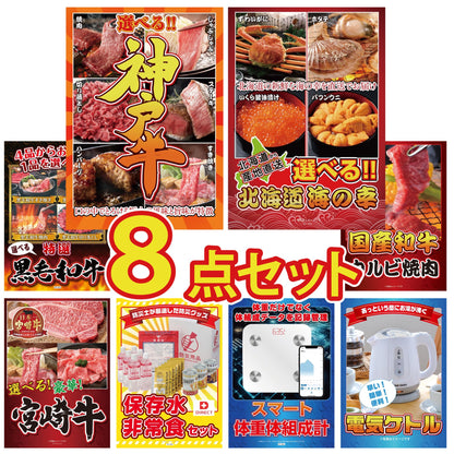 選べる豪華神戸牛8点セット