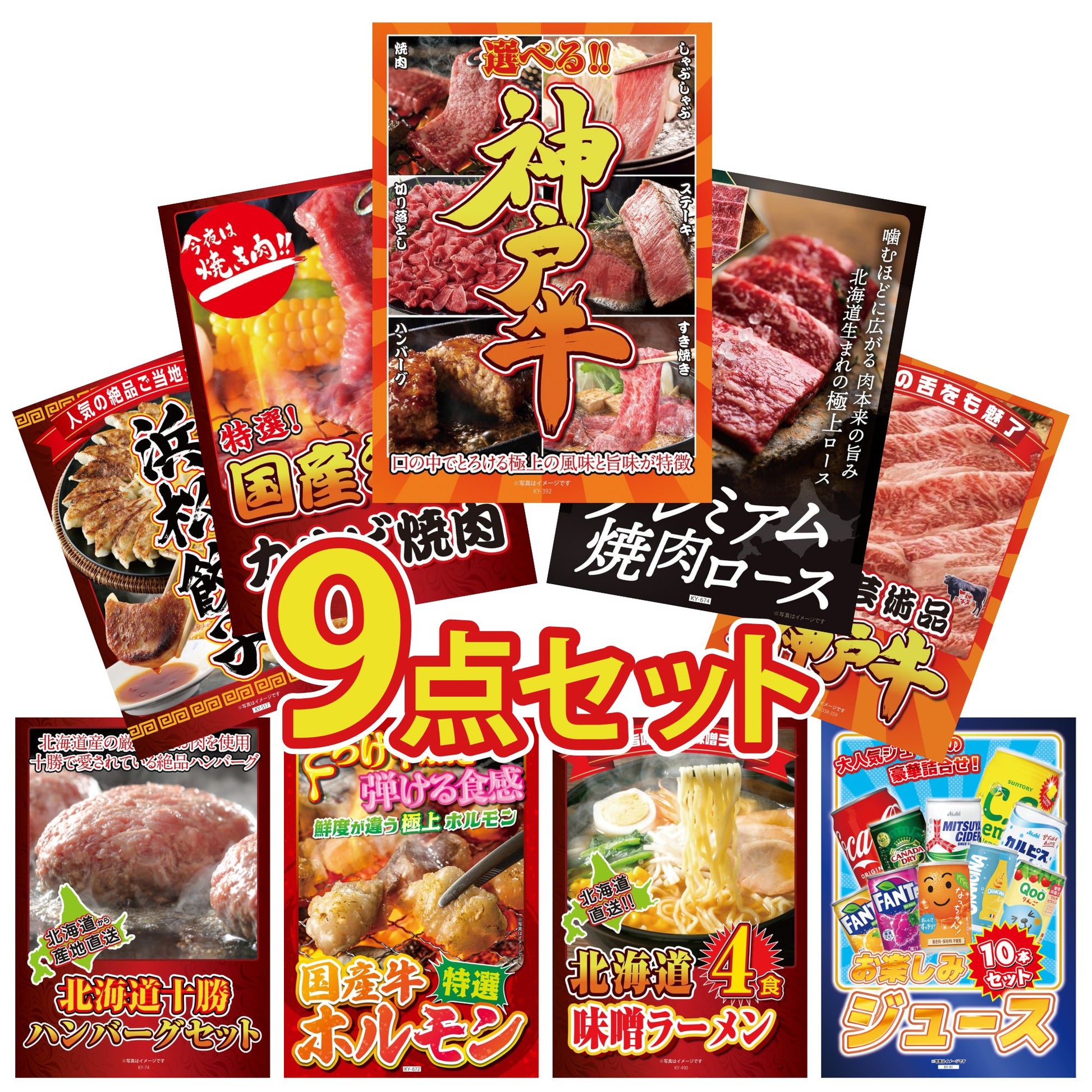 選べる豪華神戸牛9点セット