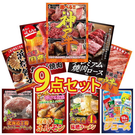 選べる豪華神戸牛9点セット