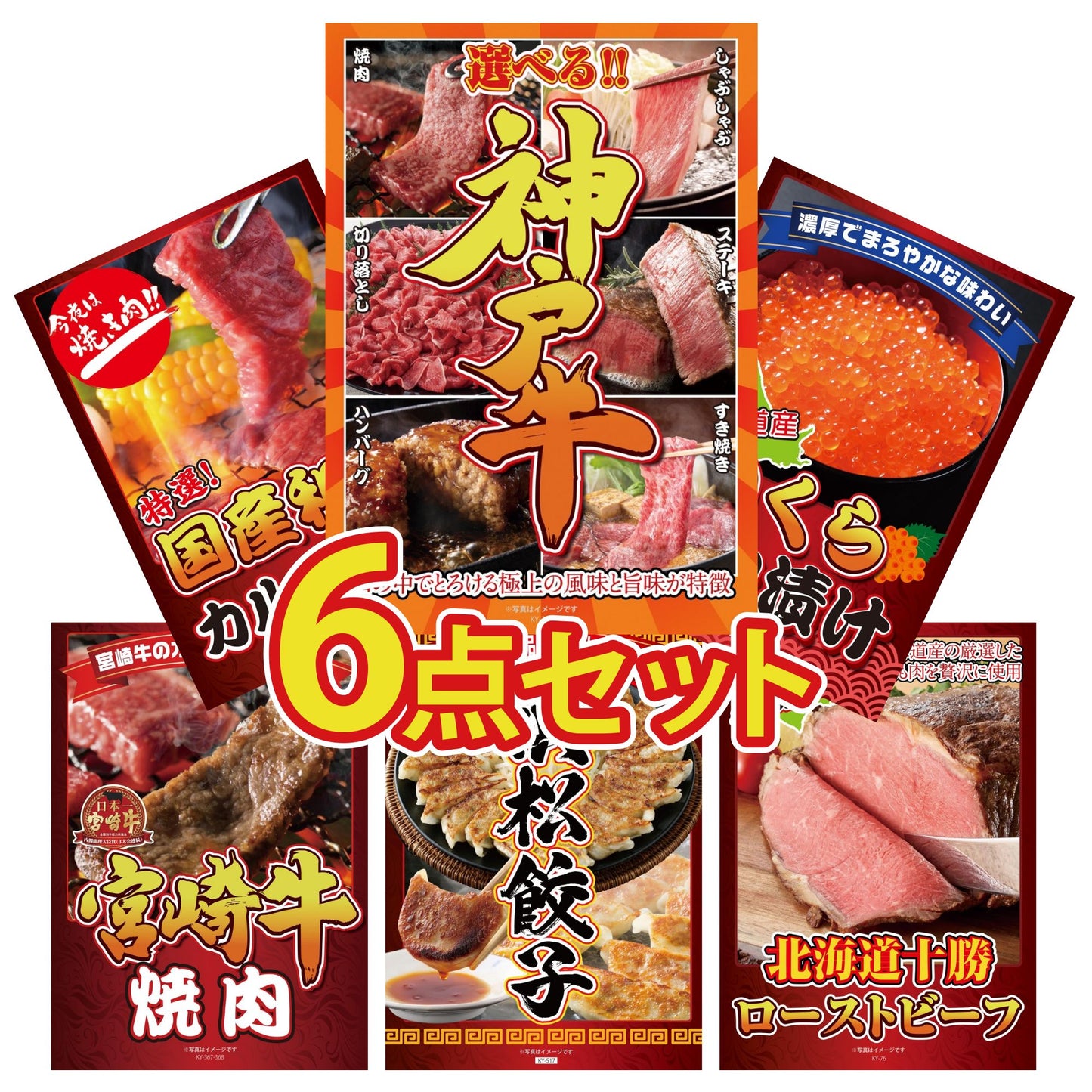 選べる豪華神戸牛6点セット