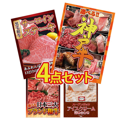 選べる豪華神戸牛4点セット