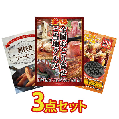 選べる日本全国 おとり寄せご当地グルメ3点セット