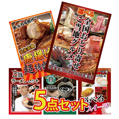 選べる日本全国 おとり寄せご当地グルメ5点セット